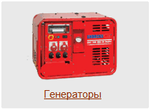 Генераторы