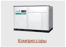 Промышленные компрессоры