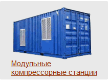Модульные компрессорные станции