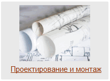 Проектирование и монтаж