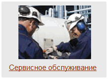 Сервисное обслуживание